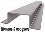 Шляпный профиль ЛСТК ШП-50х1,2 мм 20х50х40х50х20 мм
